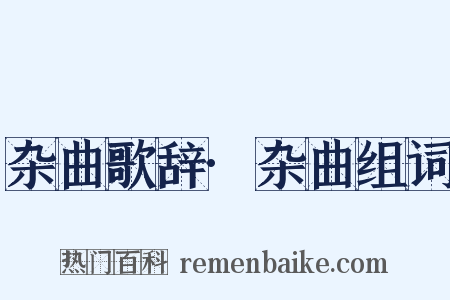 杂曲歌辞·杂曲组词是什么意思的图片